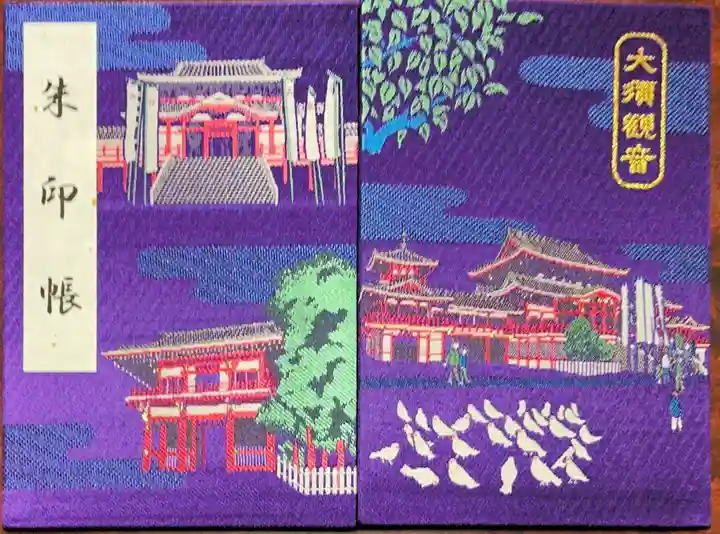 大須観音 (北野山真福寺宝生院)の御朱印帳