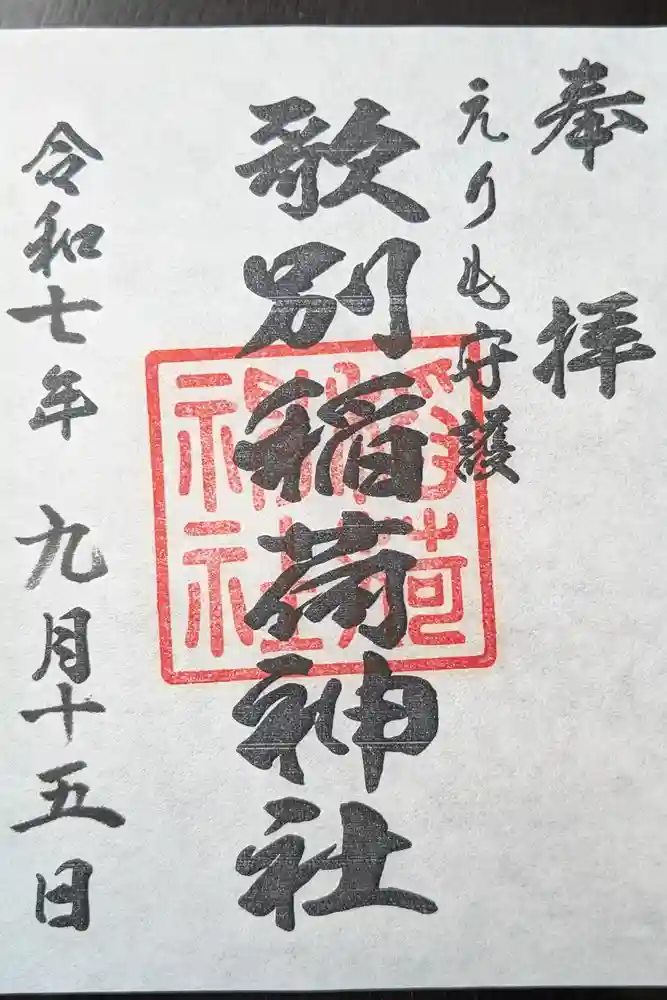 歌別稲荷神社の御朱印