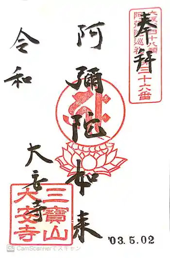 大安寺の御朱印 2021年05月