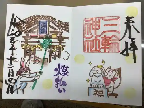 三輪神社の御朱印