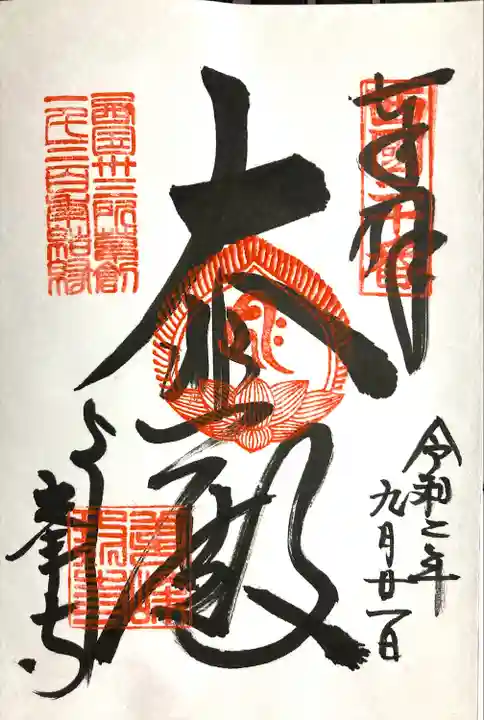 善峯寺の御朱印