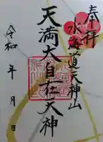 水海道天満宮(茨城県)