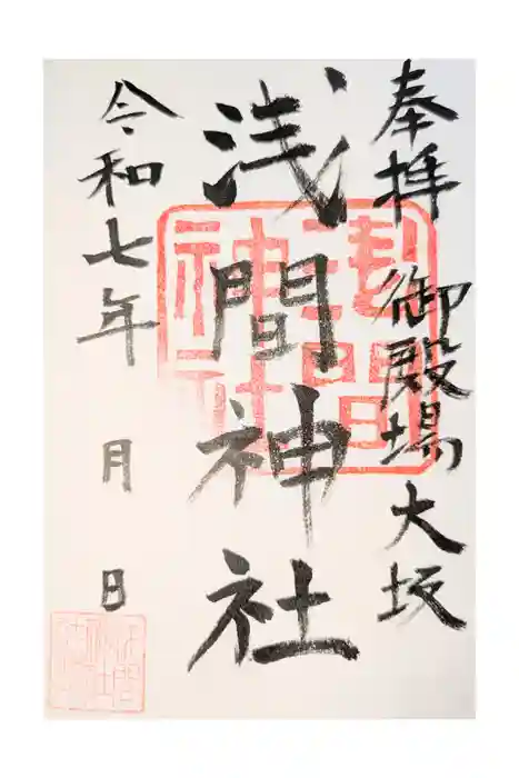 浅間神社の御朱印