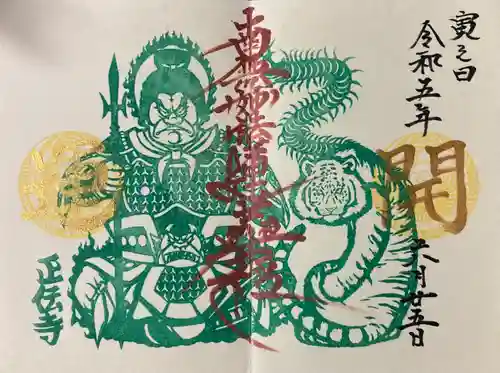 正伝寺の御朱印