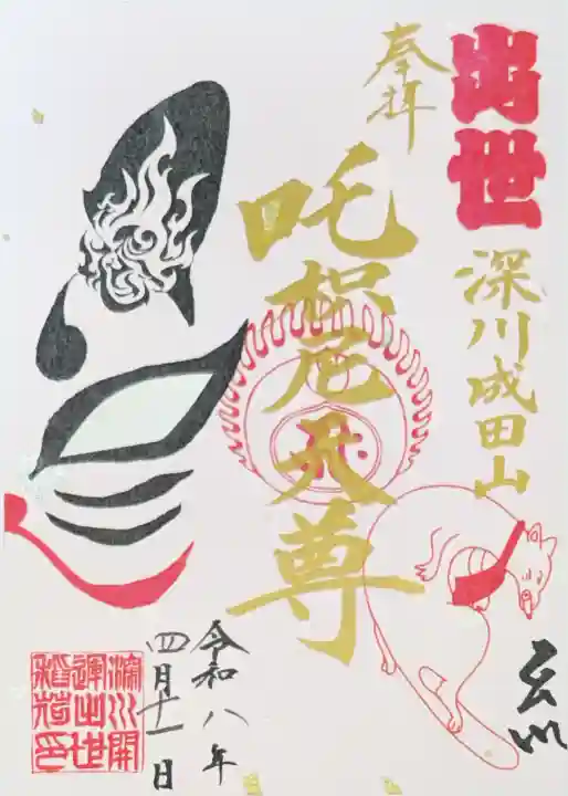 深川開運出世稲荷の御朱印