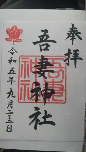 吾妻神社（木更津市）の御朱印