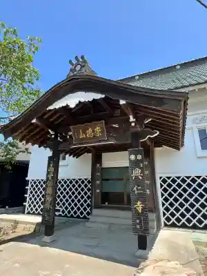 興仁寺(福島県)