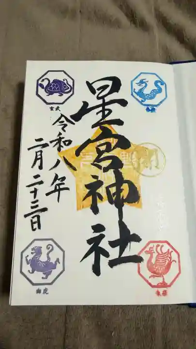 下野 星宮神社の御朱印