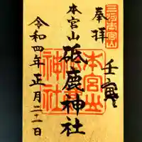 砥鹿神社(奥宮)の御朱印