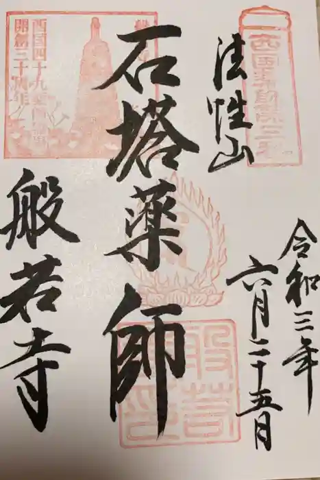 般若寺 ❁﻿コスモス寺❁の御朱印