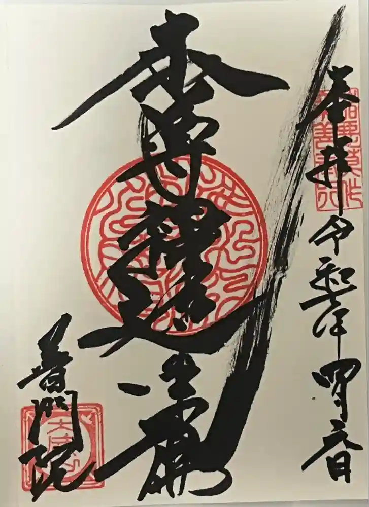 普門院の御朱印