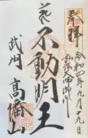 高幡不動尊 金剛寺の御朱印
