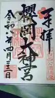 櫻岡大神宮の御朱印