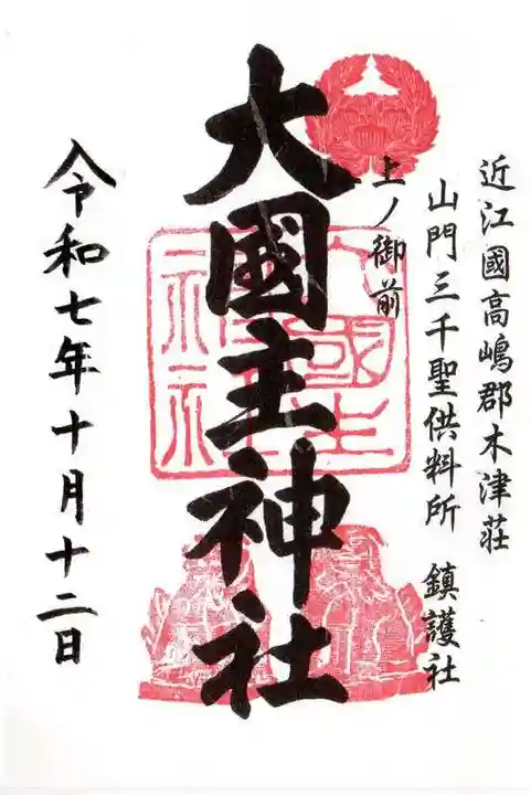 大國主神社の御朱印