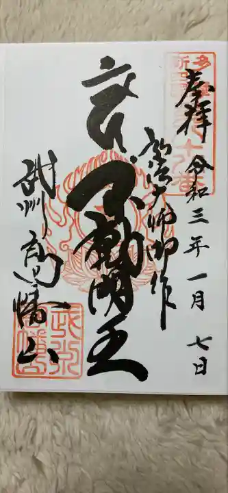 高幡不動尊 金剛寺の御朱印