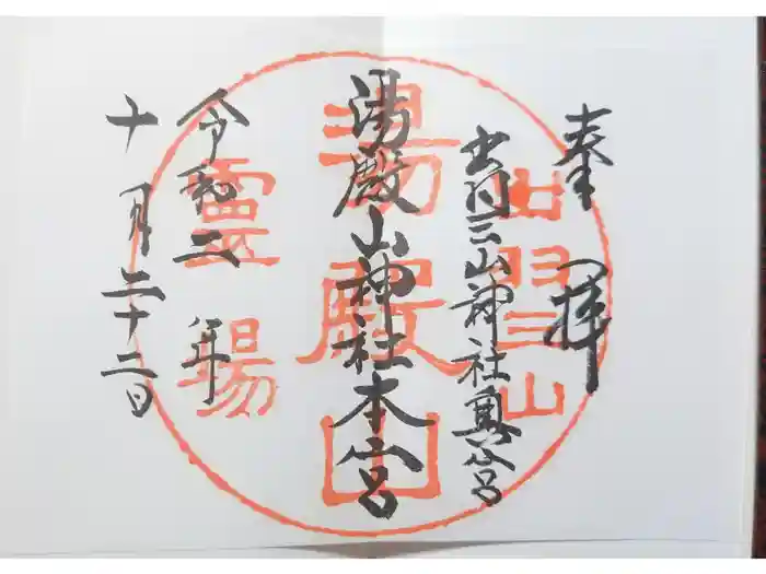 湯殿山神社（出羽三山神社）の御朱印