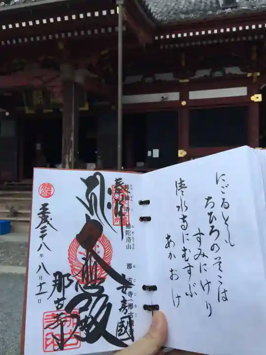 那古寺の御朱印