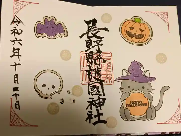 長野縣護國神社の御朱印