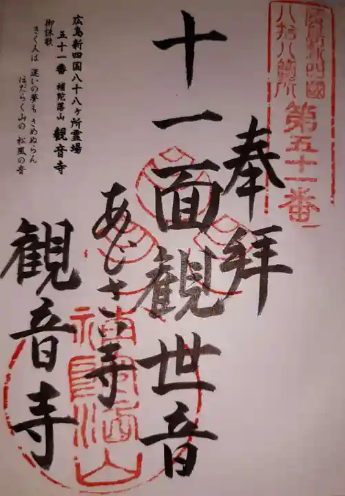 観音寺の御朱印