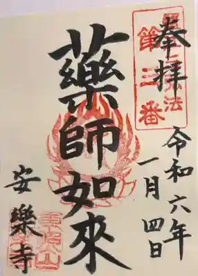 安樂寺(愛知県)