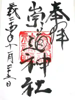 崇道神社の御朱印