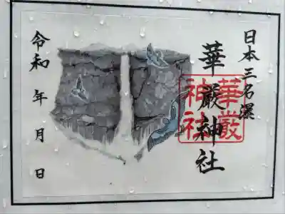 華厳神社(栃木県)