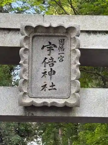 宇倍神社(鳥取県)