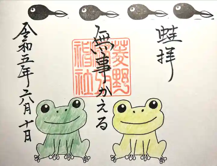 菱野健功神社の御朱印