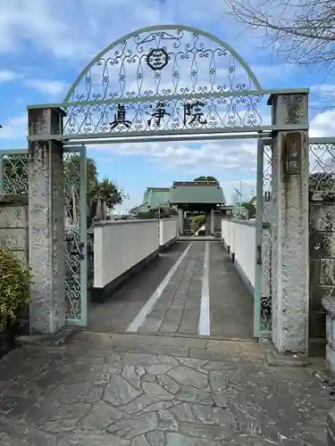 眞浄院(神奈川県)