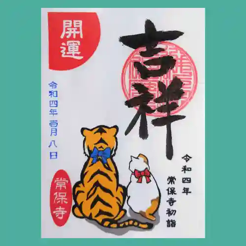 常保寺の御朱印