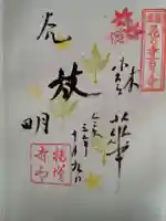 福増寺の御朱印