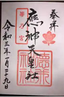徳井神社の御朱印