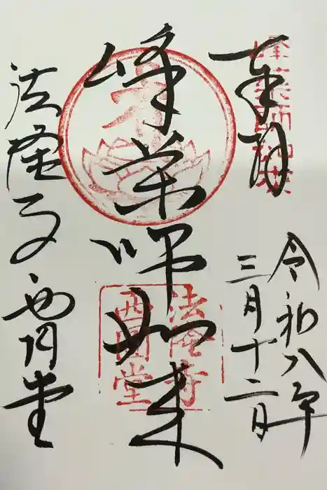 法隆寺 西円堂の御朱印