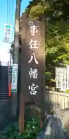 事任八幡宮のその他建物