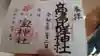 小金八坂神社の御朱印