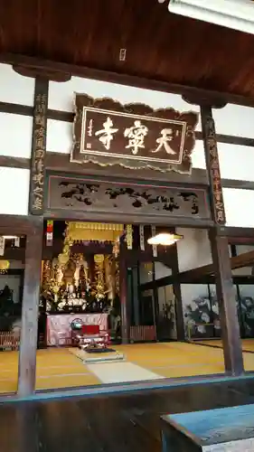 天寧寺の本殿