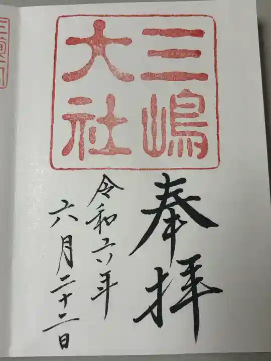 三嶋大社の御朱印