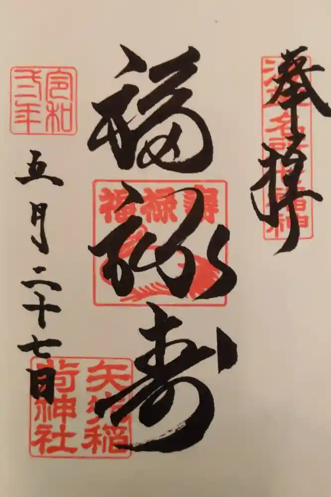 矢先稲荷神社の御朱印