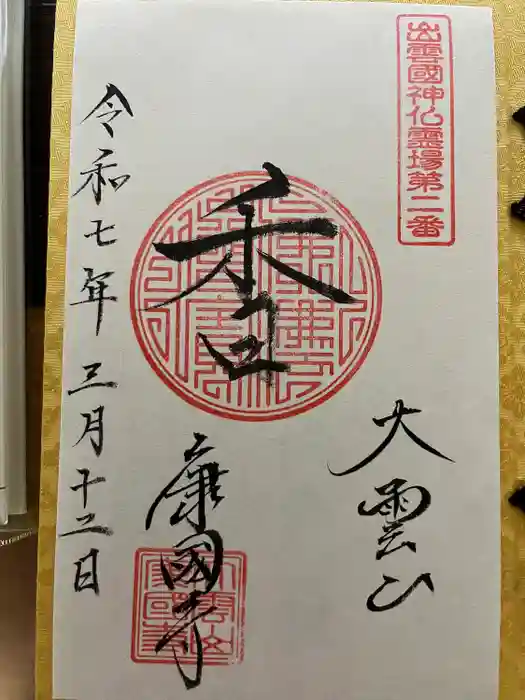 康国寺の御朱印