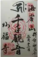 日蓮宗 恵日山 妙福寺の御朱印