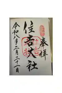 住吉大社の御朱印