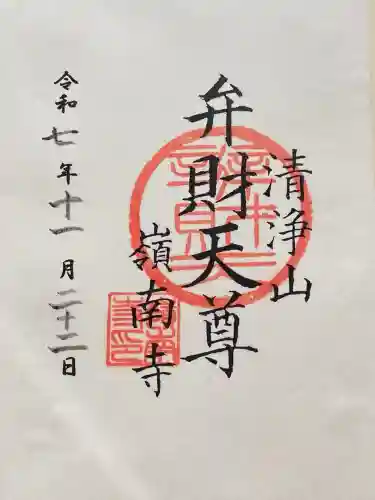 嶺南寺(千葉県)