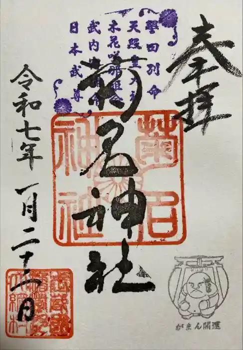 菊名神社の御朱印