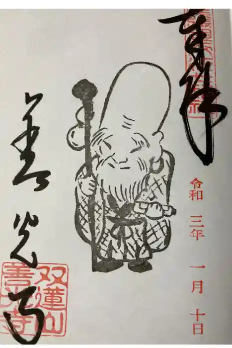 善光寺東海別院（祖父江善光寺）の御朱印