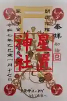 星置神社の御朱印