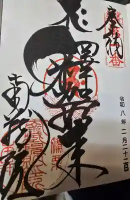南蔵院の御朱印