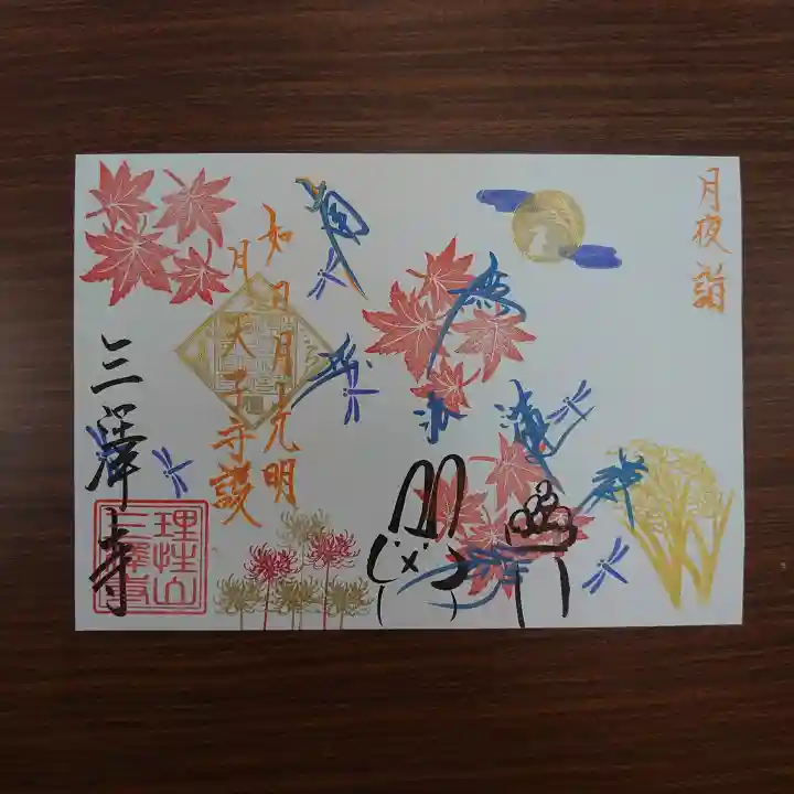 三澤寺(長野県)