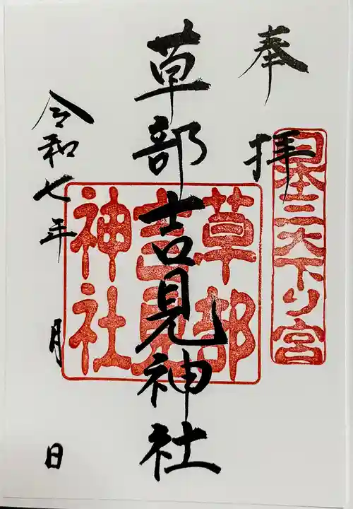 草部吉見神社の御朱印