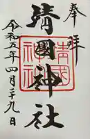 靖國神社の御朱印