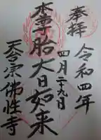 佛性寺(茨城県)